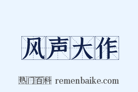 风声大作是什么意思的图片